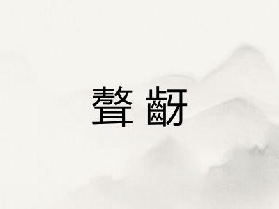 聱齖