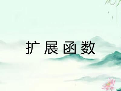 扩展函数