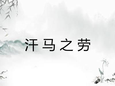 汗马之劳