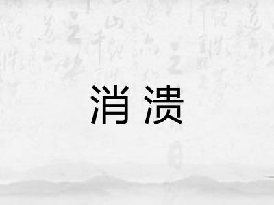 消溃