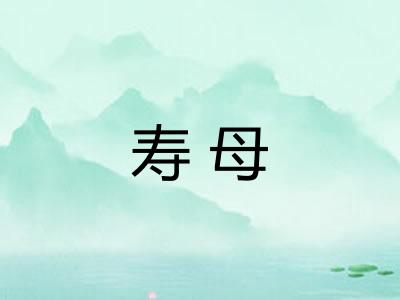 寿母