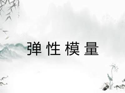 弹性模量