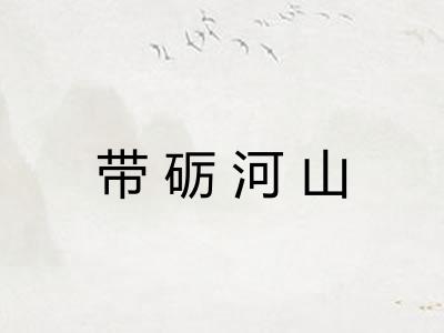 带砺河山