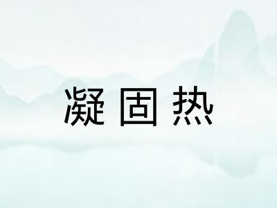 凝固热