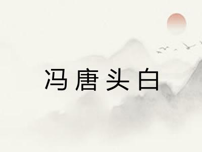 冯唐头白