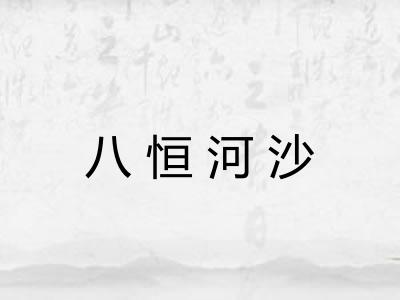 八恒河沙