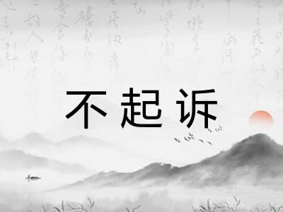 不起诉