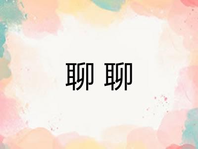 聊聊