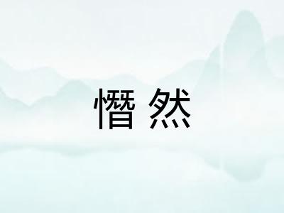 憯然
