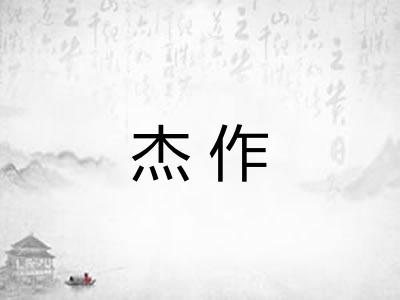 杰作 杰作