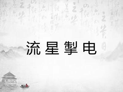 流星掣电
