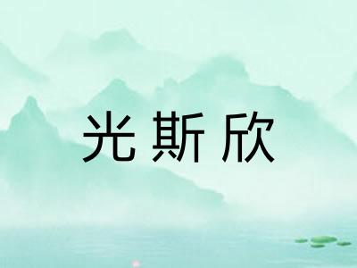 光斯欣