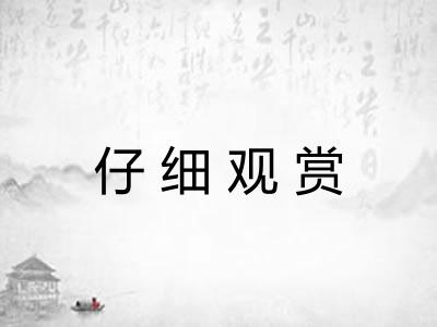 仔细观赏