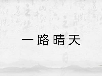 一路晴天 一路晴天