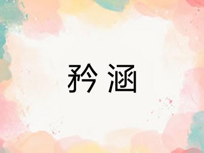 矜涵