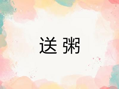 送粥