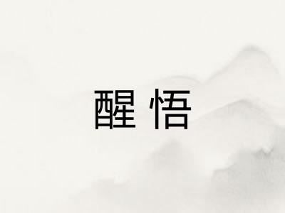 醒悟