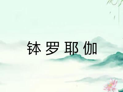 钵罗耶伽