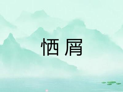恓屑