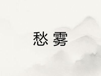 愁雾