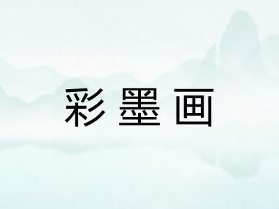 彩墨画