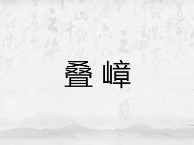 叠嶂