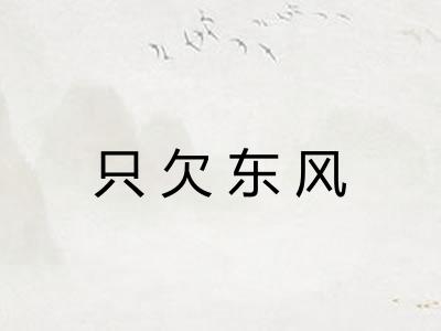 只欠东风