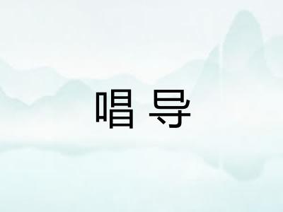唱导