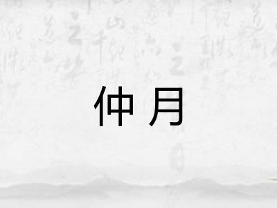 仲月