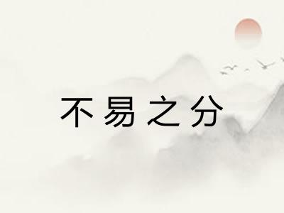 不易之分