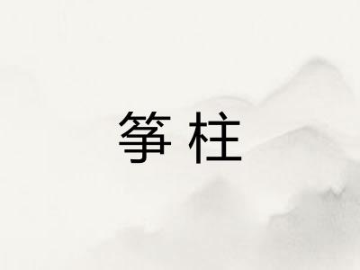 筝柱
