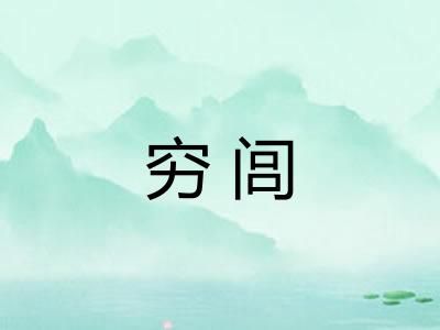 穷闾 穷闾