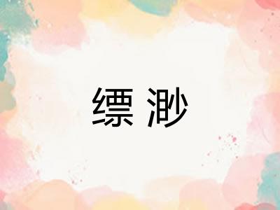 缥渺