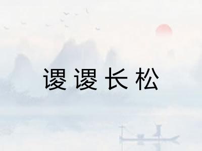 谡谡长松 谡谡长松