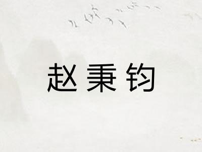 赵秉钧 赵秉钧