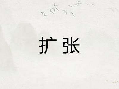 扩张