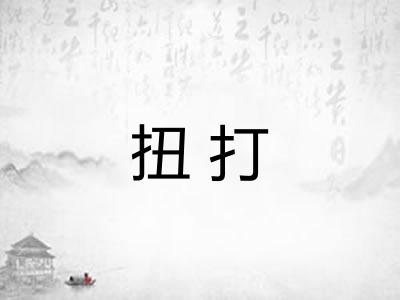 扭打
