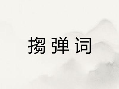搊弹词