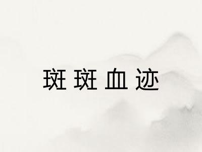 斑斑血迹 斑斑血迹