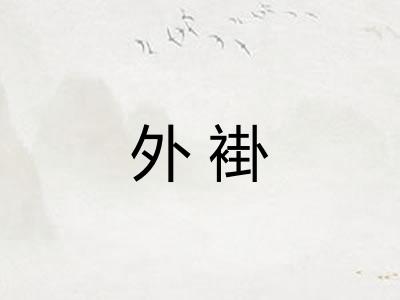 外褂