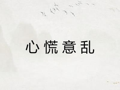 心慌意乱