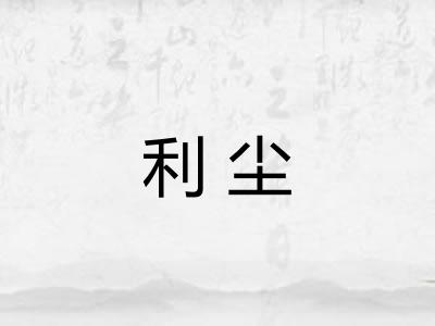 利尘