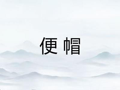 便帽