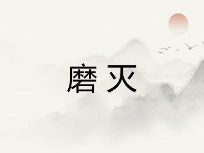 磨灭