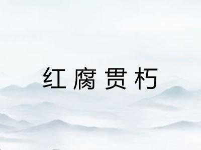 红腐贯朽