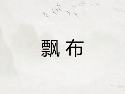 飘布