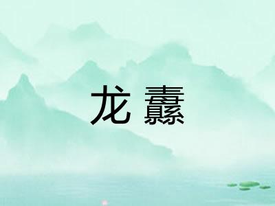 龙纛