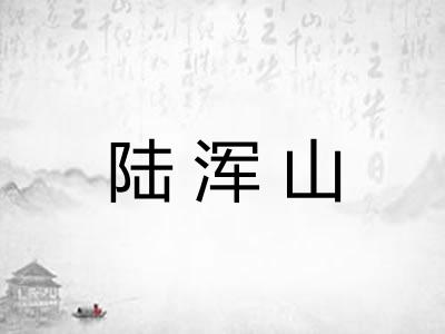 陆浑山