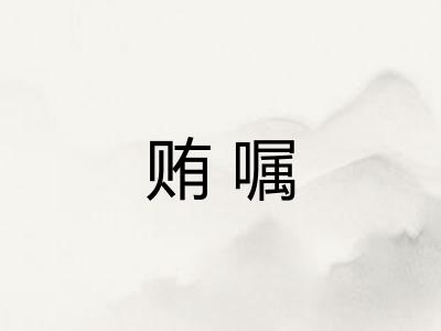 贿嘱