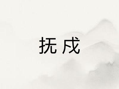 抚戍